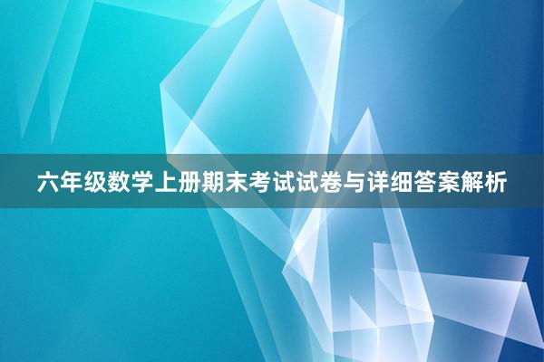 六年级数学上册期末考试试卷与详细答案解析